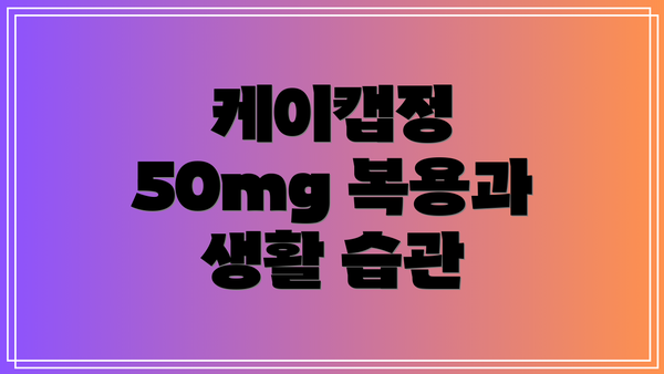 케이캡정 50mg 복용과 생활 습관