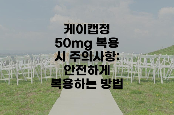 케이캡정 50mg 복용 시 주의사항: 안전하게 복용하는 방법