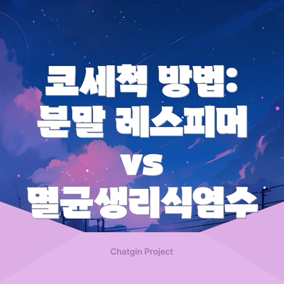코세척 방법: 분말 레스피머 vs 멸균생리식염수