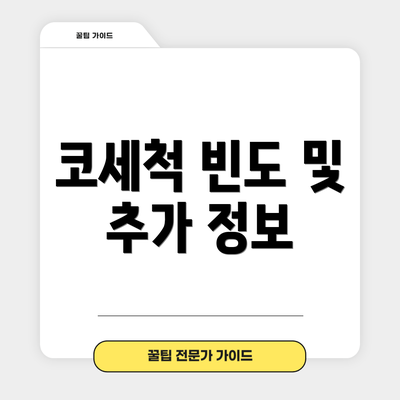 코세척 빈도 및 추가 정보