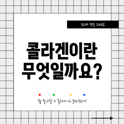 콜라겐이란 무엇일까요?