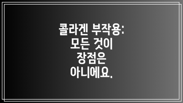 콜라겐 부작용: 모든 것이 장점은 아니에요.