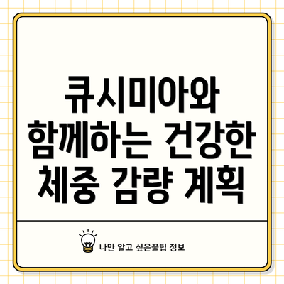 큐시미아와 함께하는 건강한 체중 감량 계획
