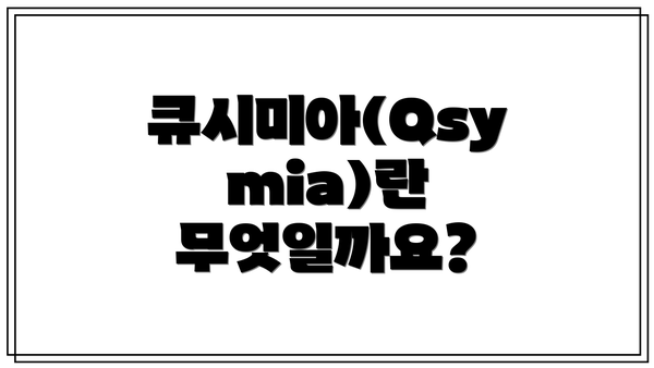 큐시미아(Qsymia)란 무엇일까요?