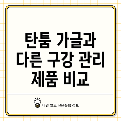 탄툼 가글과 다른 구강 관리 제품 비교
