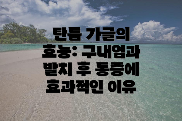 탄툼 가글의 효능: 구내염과 발치 후 통증에 효과적인 이유