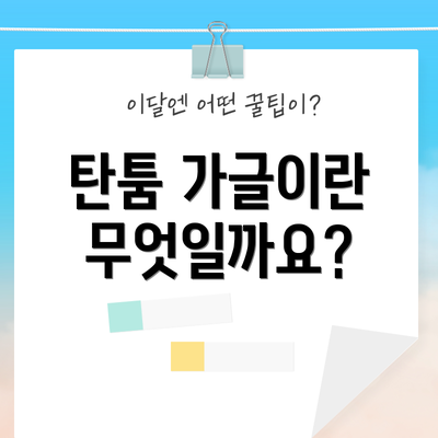 탄툼 가글이란 무엇일까요?