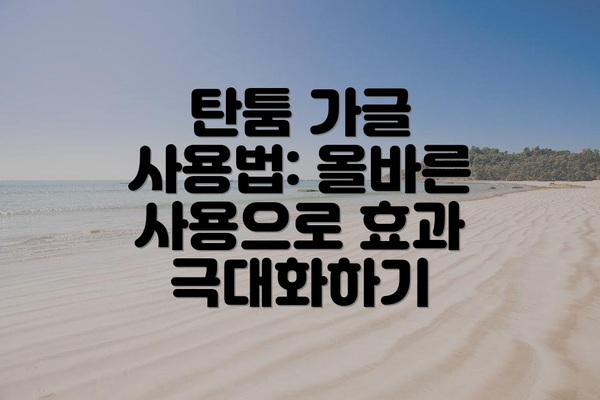 탄툼 가글 사용법: 올바른 사용으로 효과 극대화하기