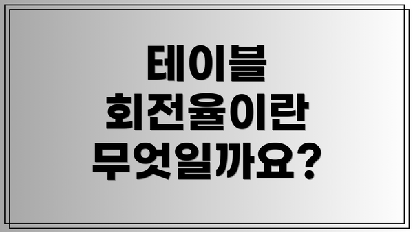 테이블 회전율이란 무엇일까요?