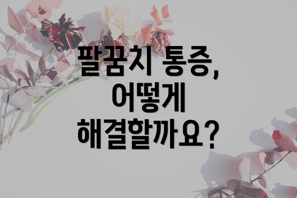 팔꿈치 통증, 어떻게 해결할까요?