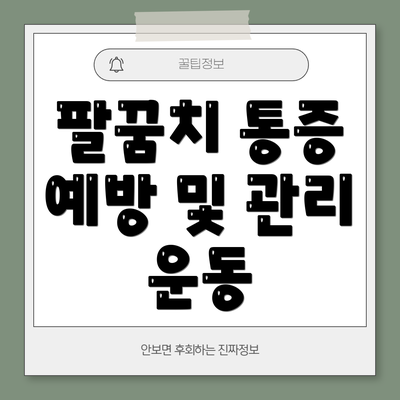 팔꿈치 통증 예방 및 관리 운동