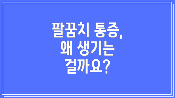 팔꿈치 통증, 왜 생기는 걸까요?