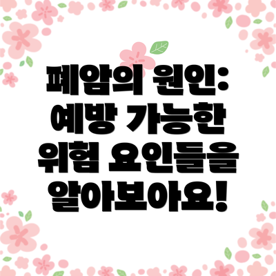 폐암의 원인:  예방 가능한 위험 요인들을 알아보아요!
