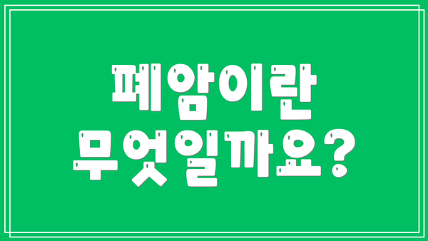 폐암이란 무엇일까요?