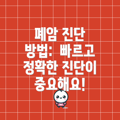 폐암 진단 방법:  빠르고 정확한 진단이 중요해요!