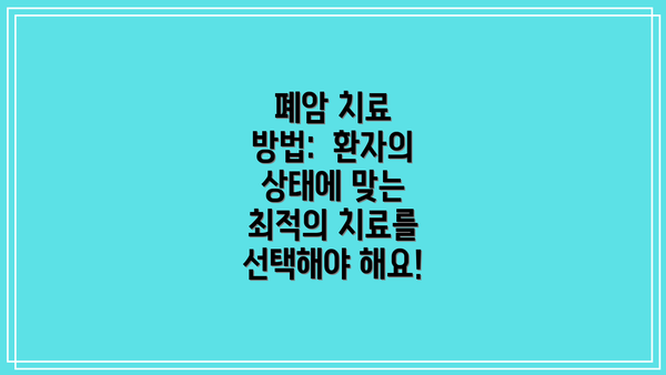 폐암 치료 방법:  환자의 상태에 맞는 최적의 치료를 선택해야 해요!