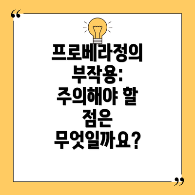 프로베라정의 부작용: 주의해야 할 점은 무엇일까요?