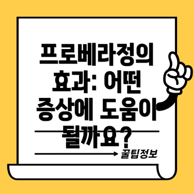 프로베라정의 효과: 어떤 증상에 도움이 될까요?