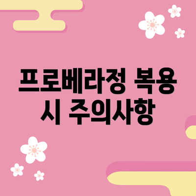 프로베라정 복용 시 주의사항