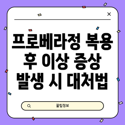 프로베라정 복용 후 이상 증상 발생 시 대처법