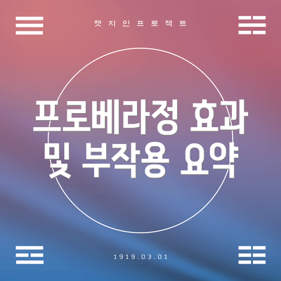 프로베라정 효과 및 부작용 요약