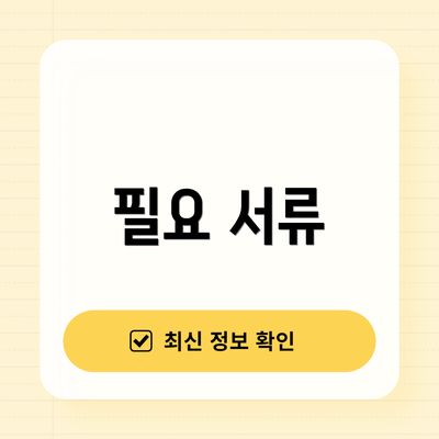 필요 서류