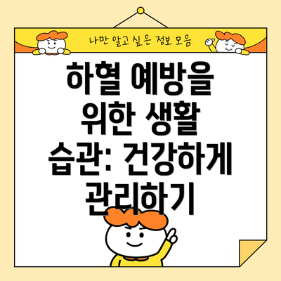 하혈 예방을 위한 생활 습관: 건강하게 관리하기