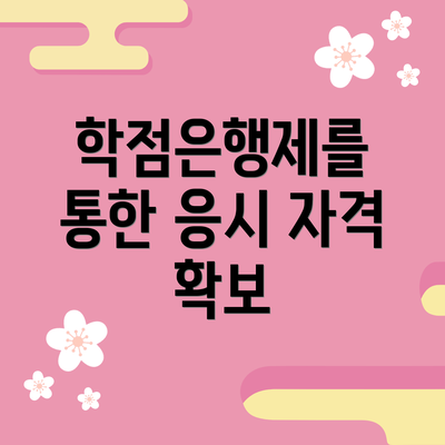 학점은행제를 통한 응시 자격 확보