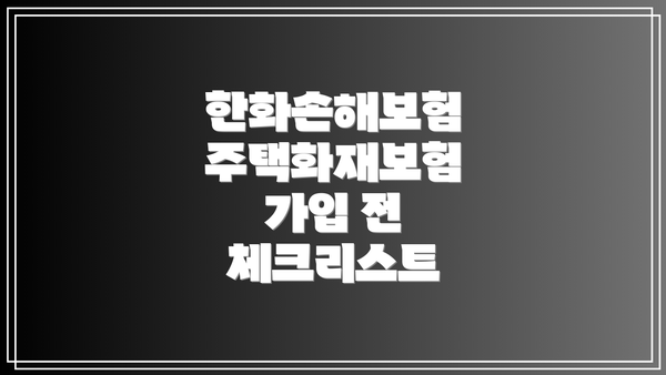 한화손해보험 주택화재보험 가입 전 체크리스트