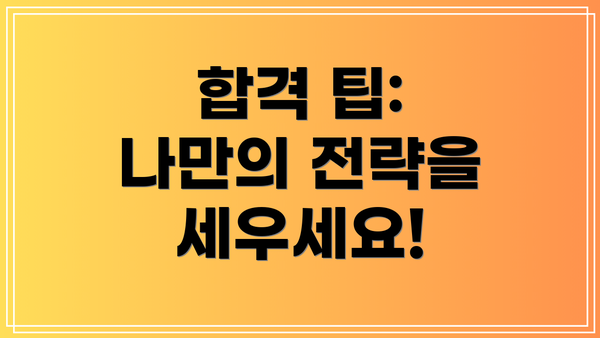 합격 팁: 나만의 전략을 세우세요!