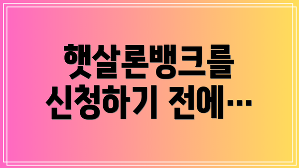 햇살론뱅크를 신청하기 전에…