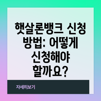 햇살론뱅크 신청 방법: 어떻게 신청해야 할까요?