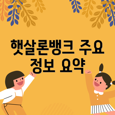 햇살론뱅크 주요 정보 요약
