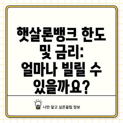 햇살론뱅크 한도 및 금리: 얼마나 빌릴 수 있을까요?