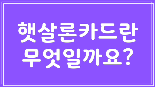 햇살론카드란 무엇일까요?
