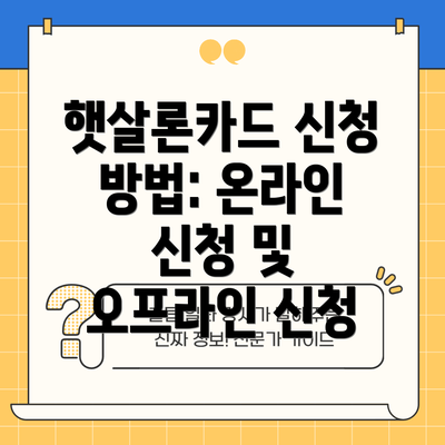 햇살론카드 신청 방법: 온라인 신청 및 오프라인 신청