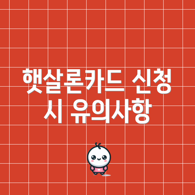 햇살론카드 신청 시 유의사항