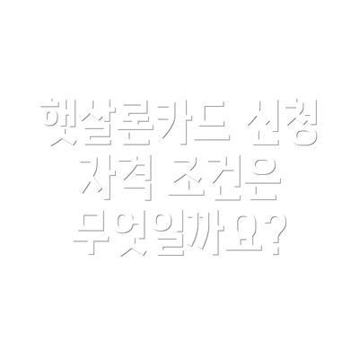 햇살론카드 신청 자격 조건은 무엇일까요?