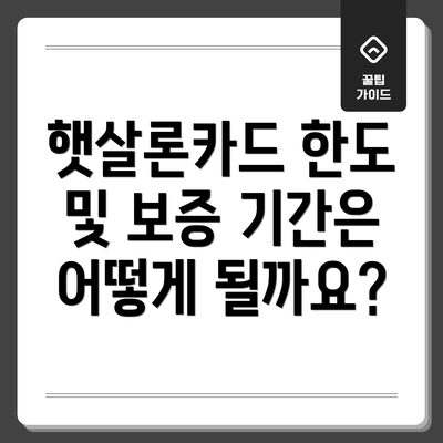 햇살론카드 한도 및 보증 기간은 어떻게 될까요?