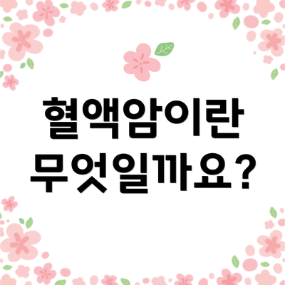 혈액암이란 무엇일까요?