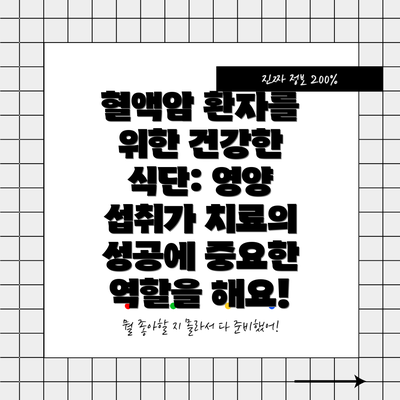 혈액암 환자를 위한 건강한 식단: 영양 섭취가 치료의 성공에 중요한 역할을 해요!