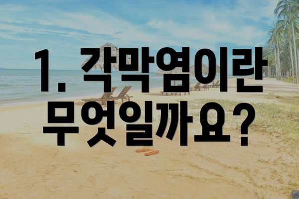 1. 각막염이란 무엇일까요?