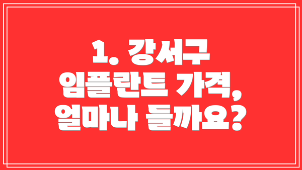 1. 강서구 임플란트 가격, 얼마나 들까요?