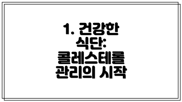 1. 건강한 식단: 콜레스테롤 관리의 시작