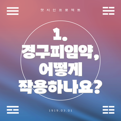 1. 경구피임약, 어떻게 작용하나요?