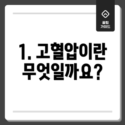 1. 고혈압이란 무엇일까요?