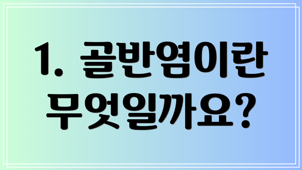 1. 골반염이란 무엇일까요?