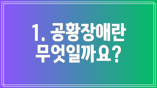 1. 공황장애란 무엇일까요?