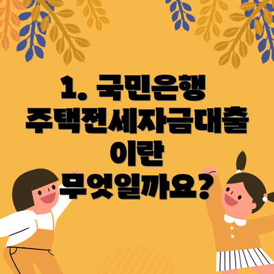 1. 국민은행 주택전세자금대출이란 무엇일까요?