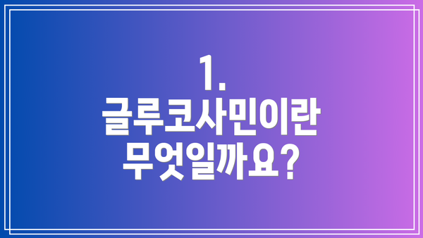 1. 글루코사민이란 무엇일까요?